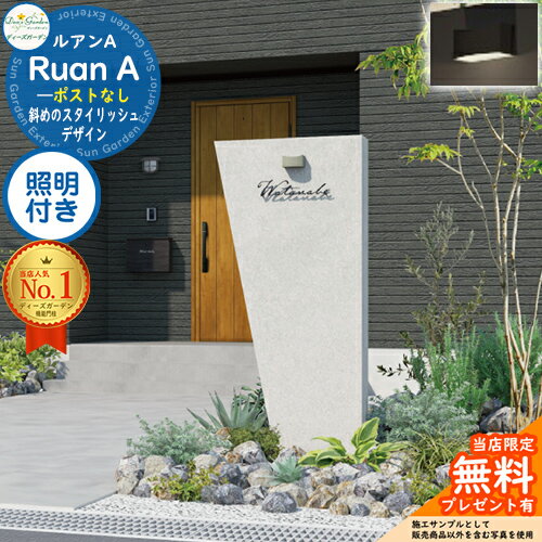 【無料★特典付】ルアンA ポストなし 照明付き(モノ タイプA) Ruan ディーズガーデン Deas Garden 機能門柱 機能ポール イメージ：コンクリートグレー スタイリッシュ モダン シンプル おしゃれ 塗壁 シンボル 門柱 ポスト 一戸建て用 一体型