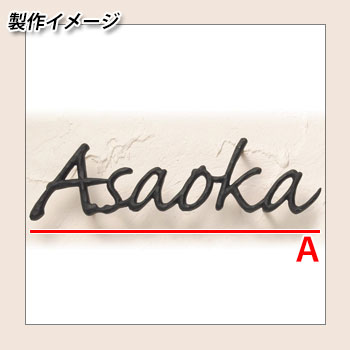 ディーズガーデン 表札 アイアン表札ディーズサイン 鋳物コレクション A-03 Sタイプ 壁面取り付けタイプ DHA3S