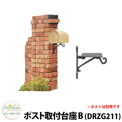 ディーズガーデン ディーズポスト ディーズポスト ポスト取付台座B レンガ・枕木・門柱側面用 郵便ポス..