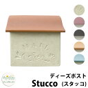 【無料★特典付】ディーズガーデン ディーズポスト スタッコ Stucco 壁付け・壁掛けポスト 全5色 郵便ポスト 郵便受け Deas Garden 傳來工房 おしゃれ かわいい 南欧風 シンプル 門柱 ポスト 戸建て 玄関 リフォーム お祝い 人気