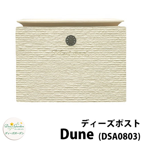 【無料★特典付】ディーズガーデン ディーズポスト デューン Dune 壁付け・壁掛けポスト 参考色：ホワイト 郵便ポスト 郵便受け Deas Garden 傳來工房 おしゃれ かわいい 塗り壁櫛引風 シンプル 門柱 ポスト 戸建て 玄関