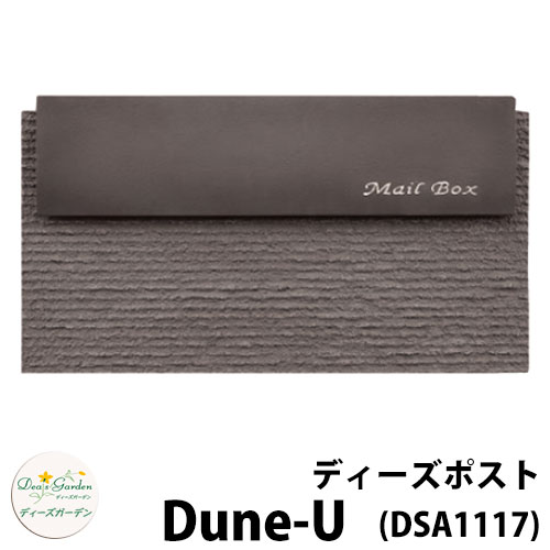 楽天サンガーデンエクステリア【無料★特典付】ディーズガーデン ディーズポスト デューン-U Dune-U 壁埋込ポスト 参考色：ウィンザーブラック 郵便ポスト 郵便受け Deas Garden 傳來工房 おしゃれ かわいい 塗り壁風 櫛引き シンプル 門柱 ポスト 戸建て 玄関