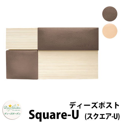 楽天サンガーデンエクステリア【無料★特典付】ディーズガーデン ディーズポスト スクエア-U Square-U 壁埋込ポスト 全2色 郵便ポスト 郵便受け Deas Garden 傳來工房 おしゃれ かわいい 陶板風 シンプル 門柱 ポスト 戸建て 玄関 リフォーム お祝い 人気