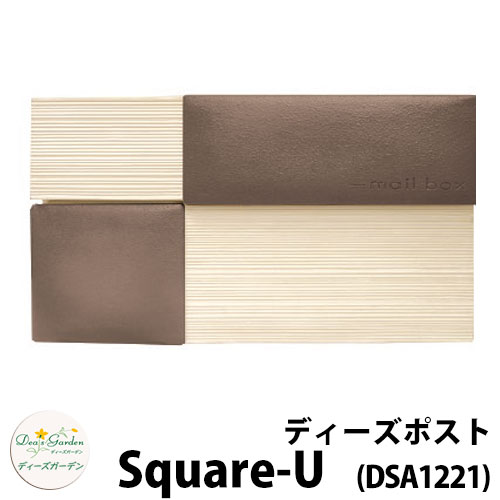 【無料★特典付】ディーズガーデン ディーズポスト スクエア-U Square-U 壁埋込ポスト 参考色：セピア 郵便ポスト 郵便受け Deas Garden 傳來工房 おしゃれ かわいい 陶板風 シンプル 門柱 ポスト 戸建て 玄関
