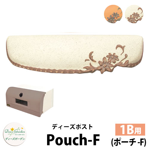 【無料★特典付】ディーズガーデン ディーズポスト ポーチ-F Pouch-F 壁埋込ポスト 塗壁用 1Bサイズ 全2色 郵便ポスト 郵便受け Deas Garden 傳來工房 おしゃれ かわいい テラコッタ風 シンプル 門柱 ポスト 戸建て 玄関