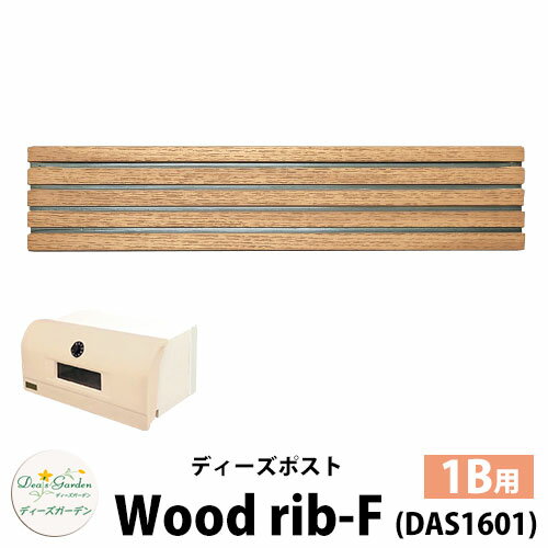 【無料★特典付】ディーズガーデン ディーズポスト ウッドリブ-F Wood rib-F 壁埋込ポスト 塗壁用 1Bサイズ 参考色：ライトアッシュ 郵便ポスト 郵便受け Deas Garden 傳來工房 おしゃれ かわいい ウッド風 シンプル 門柱 ポスト 戸建て 玄関