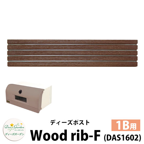 ディーズガーデン ディーズポスト ウッドリブ-F Wood rib-F 壁埋込ポスト 塗壁用 1Bサイズ 参考色：ダークアッシュ 郵便ポスト 郵便受け Deas Garden 傳來工房 おしゃれ かわいい ウッド風 シンプル 門柱 ポスト 戸建て 玄関