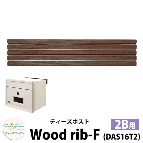 楽天サンガーデンエクステリア【無料★特典付】ディーズガーデン ディーズポスト ウッドリブ-F Wood rib-F 壁埋込ポスト 塗壁用 1Bサイズ カラー：ダークアッシュ 郵便ポスト 郵便受け Deas Garden 傳來工房 おしゃれ かわいい ウッド風 シンプル 門柱 ポスト 戸建て 玄関