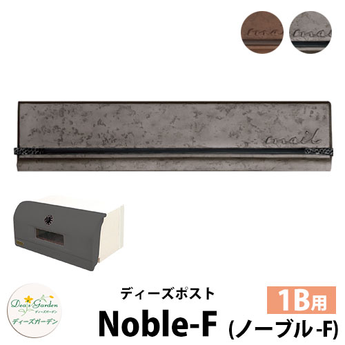 【無料★特典付】ディーズガーデン ディーズポスト ノーブル-F Noble-F 壁埋込ポスト 塗壁用 1Bサイズ 全2色 郵便ポスト 郵便受け Deas Garden 傳來工房 おしゃれ かわいい メタル風 シンプル 門柱 ポスト 戸建て 玄関
