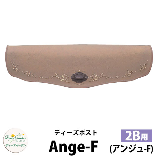 ディーズガーデン ディーズポスト アンジュ-F Ange-F 壁埋込ポスト 塗壁用 2Bサイズ 参考色：セピア 郵便ポスト 郵便受け Deas Garden 傳來工房 おしゃれ かわいい テラコッタ風 シンプル 門柱 ポスト 戸建て 玄関