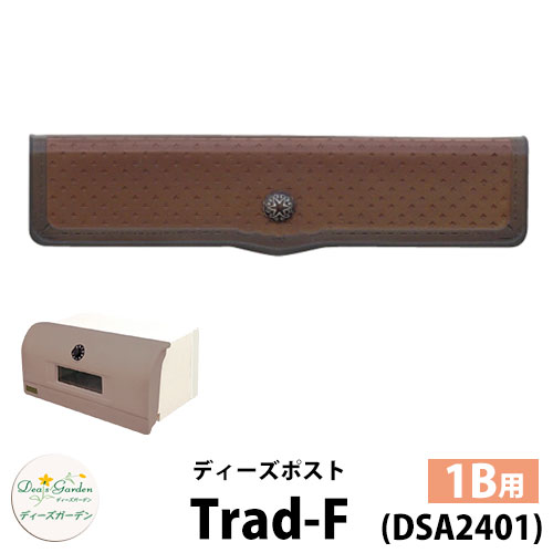 楽天サンガーデンエクステリア【無料★特典付】ディーズガーデン ディーズポスト トラッド-F Trad-F 壁埋込ポスト 塗壁用 1Bサイズ 参考色：クラシックブロンズ 郵便ポスト 郵便受け Deas Garden 傳來工房 おしゃれ かわいい クラッチバッグ風 シンプル 門柱 ポスト 戸建て 玄関