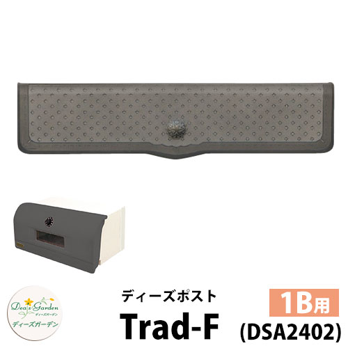【無料★特典付】ディーズガーデン ディーズポスト トラッド-F Trad-F 壁埋込ポスト 塗壁用 1Bサイズ 参..