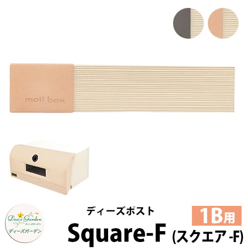 楽天サンガーデンエクステリア【無料★特典付】ディーズガーデン ディーズポスト スクエア-F Square-F 壁埋込ポスト 塗壁用 1Bサイズ 全2色 郵便ポスト 郵便受け Deas Garden 傳來工房 おしゃれ かわいい 陶板風 シンプル 門柱 ポスト 戸建て 玄関