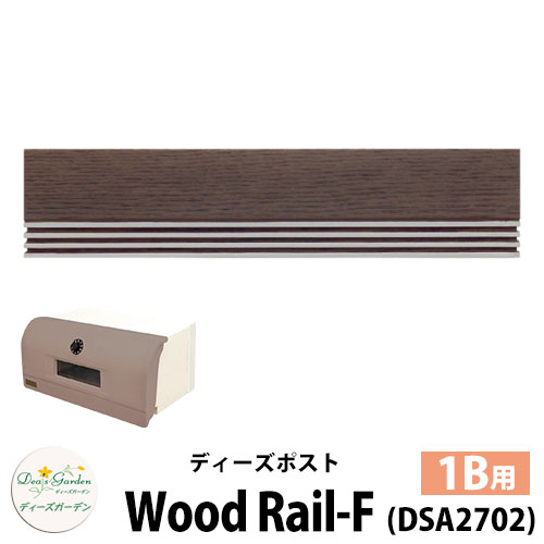 楽天サンガーデンエクステリア【無料★特典付】ディーズガーデン ディーズポスト ウッドレール-F Wood Rail-F 壁埋込ポスト 塗壁用 1Bサイズ 参考色：ダークアッシュ 郵便ポスト 郵便受け Deas Garden 傳來工房 おしゃれ かわいい ウッド風 シンプル 門柱 ポスト 戸建て 玄関