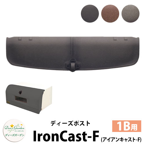 【無料★特典付】ディーズガーデン ディーズポスト アイアンキャスト-F IronCast-F 壁埋込ポスト 塗壁用 1Bサイズ 全2色 郵便ポスト 郵便受け Deas Garden 傳來工房 おしゃれ かわいい メタル風 シンプル 門柱 ポスト 戸建て 玄関