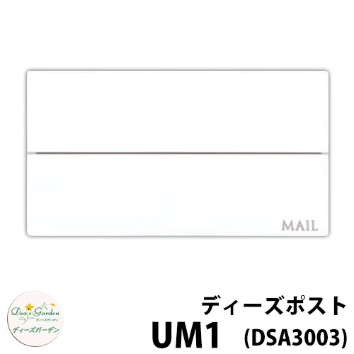 楽天サンガーデンエクステリア【無料★特典付】ディーズガーデン ディーズポスト UM1 壁埋込ポスト 全4色 参考色：シャビ―ホワイト 郵便ポスト 郵便受け Deas Garden 傳來工房 おしゃれ かわいい モダン アーバン シンプル 門柱 ポスト 戸建て 玄関 リフォーム お祝い 人気