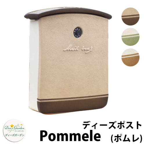 楽天サンガーデンエクステリア【無料★特典付】ディーズガーデン ディーズポスト ポムレ Pommele 壁付け・壁掛けポスト 全3色 郵便ポスト 郵便受け Deas Garden 傳來工房 おしゃれ かわいい 南欧風風 シンプル 門柱 ポスト 戸建て 玄関