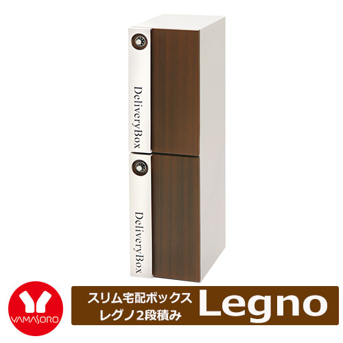 ヤマソロ Legno レグノ スリム宅配ボックス2段積 型番73-071 デリバリーボックス パーセルボックス ダイヤル錠 カラー：全2色