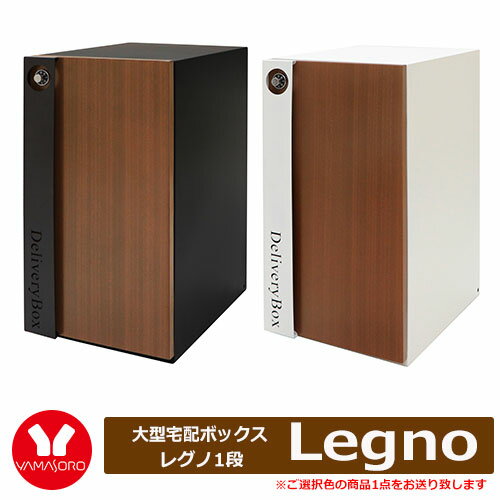 ヤマソロ Legno レグノ 大型宅配ボックス1段 型番73-84□ デリバリーボックス パーセルボックス ダイヤル錠 カラー：全2色