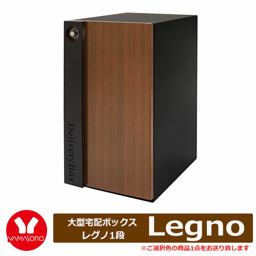 ヤマソロ Legno レグノ 大型宅配ボックス1段 型番73-847 デリバリーボックス パーセルボックス ダイヤル錠 カラー：全2色