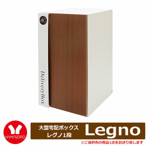 ヤマソロ Legno レグノ 大型宅配ボックス1段 型番73-848