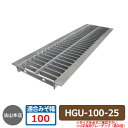 駐車場用品 グレーチング U字溝用グレーチング 普及型 HGU-100-25 適用みぞ幅：100mm 適用車種：大型トラック HGU 側溝の蓋 側溝用 みぞぶた 溝蓋 法山本店