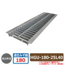 駐車場用品 グレーチング U字溝用グレーチング 普及型 HGU-180-25L40 適用みぞ幅：180mm 適用車種：中型トラック HGU 側溝の蓋 側溝用 みぞぶた 溝蓋 法山本店