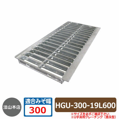 駐車場用品 グレーチング U字溝用グレーチング 普及型 HGU-300-19L600 適用みぞ幅：300mm 適用車種：歩道用 HGU-L600 側溝の蓋 側溝用 みぞぶた 溝蓋 法山本店
