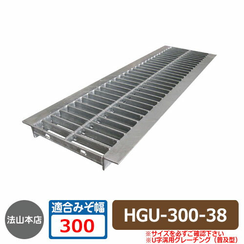 駐車場用品 グレーチング U字溝用グレーチング 普及型 HGU-300-38 適用みぞ幅：300mm 適用車種：中型ト..