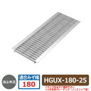 駐車場用品 グレーチング ノンスリップ型U字溝用グレーチング HGUX180-25 適用みぞ幅:180mm 適用車種:中型トラック HGUX 側溝の蓋 側溝用 ...