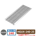 駐車場用品 グレーチング ノンスリップ型U字溝用グレーチング HGUX240-25 適用みぞ幅:240mm 適用車種:乗用車 HGUX 側溝の蓋 側溝用 みぞぶた 溝蓋 法山本店