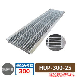 駐車場用品 グレーチング 細目型U字溝用グレーチング HUP-300-25 適用みぞ幅：300mm 適用車種：乗用車 HUP 側溝の蓋 側溝用 みぞぶた 溝蓋 法山本店