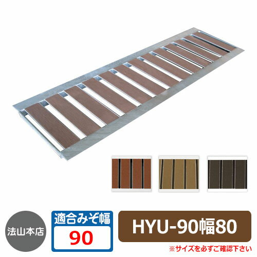 駐車場用品 グレーチング 景観グレーチング HYU-90（幅：80mm） 1枚 法山本店 HYUシリーズ 側溝の蓋 側..