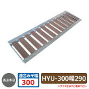駐車場用品 グレーチング 景観グレーチング HYU-300(幅290mm) イメージ:ブラウン 1枚 法山本店 HYUシリーズ 側溝の蓋 側溝用 みぞぶた 溝蓋