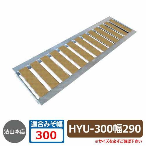 駐車場用品 グレーチング 景観グレーチング HYU-300（幅290mm） イメージ：ライトブラウン 1枚 法山本店 HYUシリーズ 側溝の蓋 側溝用 みぞぶた 溝蓋