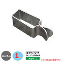 駐車場用品 グレーチング専用オプション 盗難防止金具 Uクリップ グレーチング連結金具 大サイズ 1個入り 適用グレーチング:H38 H44 H50 法山本店 ...