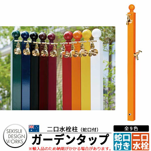 ビーライフ ガーデンタップ 二口水栓柱 蛇口泡沫金具付 B-Life Garden Tap 全9色 ウォータースタンド 2口タイプ セキスイデザインワークス