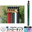 ビーライフ ストロータップ 不凍水栓柱 水栓 立水栓 蛇口泡沫金具付 B-Life Straw Tap 全6色 ウォータースタンド 寒冷地仕様 セキスイデザインワークス