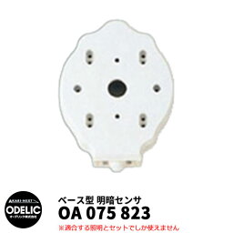 ODELIC オーデリック OA 075 823 明暗センサ 壁面取付専用 ベース型 オフホワイト色 MEHB