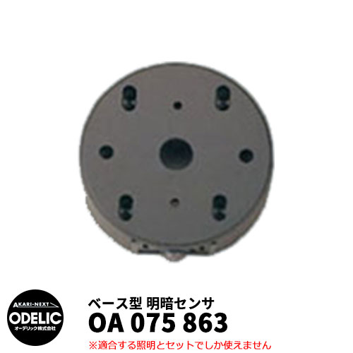 ODELIC オーデリック OA 075 863 明暗センサ 壁面取付専用 ベース型 黒色 MEHB