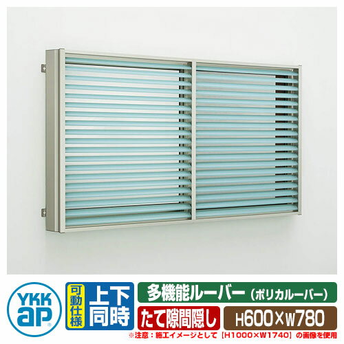 窓 防犯 面格子 YKKap 多機能ルーバー 引違い窓用 ポリカルーバー たて隙間隠し付きタイプ 上下同時可動タイプ 呼称：06905 サイズ：H600×W780mm 目隠し 防犯窓 防犯サッシ 壁付け 1MG-06905-NTP