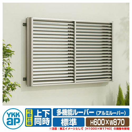 窓 防犯 面格子 YKKap 多機能ルーバー 引違い窓用 アルミルーバー 標準タイプ 上下同時可動タイプ 呼称:07805 サイズ:H600×W870mm 目隠...