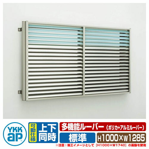 窓 防犯 面格子 YKKap 多機能ルーバー 引違い窓用 ポリカ+アルミルーバー 標準タイプ 上下同時可動タイ..