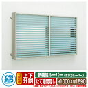 窓 防犯 面格子 YKKap 多機能ルーバー 引違い窓用 ポリカルーバー たて隙間隠し付きタイプ 上下分割可動タイプ 呼称:15009 サイズ:H1000×W1...