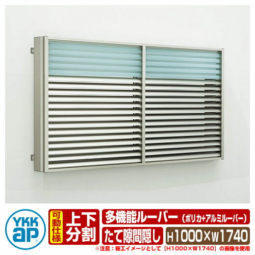 窓 防犯 面格子 YKKap 多機能ルーバー 引違い窓用 ポリカ+アルミルーバー たて隙間隠し付きタイプ 上下..