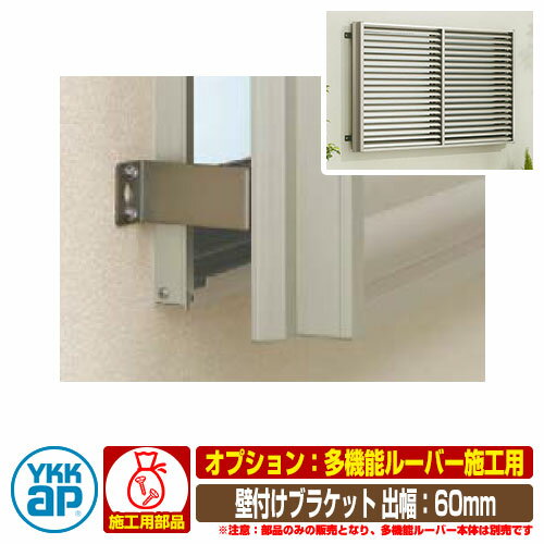窓 防犯 面格子 YKKap 多機能ルーバー 専用オプション 壁付けブラケット 出幅60 部品のみ 1MG-G-1