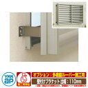 窓 防犯 面格子 YKKap 多機能ルーバー 専用オプション 壁付けブラケット 出幅110 部品のみ 1MG-G-7