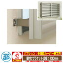 窓 防犯 面格子 YKKap 多機能ルーバー 専用オプション 壁付けブラケット 出幅130 部品のみ 1MG-G-8