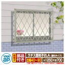 窓 防犯 面格子 ラチス面格子2LA 壁付けタイプ サイズ:H1250×W700mm 2LA-3-06011 YKKap