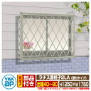 窓 防犯 面格子 ラチス面格子2LA 壁付けタイプ サイズ:H1250×W1750mm 2LA-3-16511 YKKap